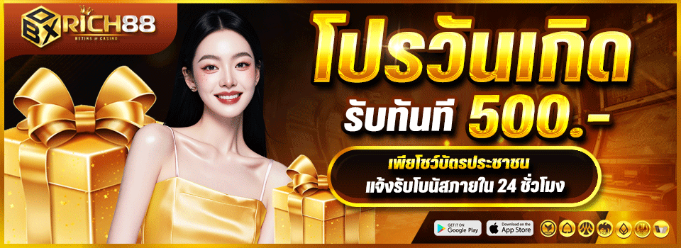 จุดเด่นเว็บพนันออนไลน์ BOXRICH88 ฝากถอนออโต้ปลอดภัย