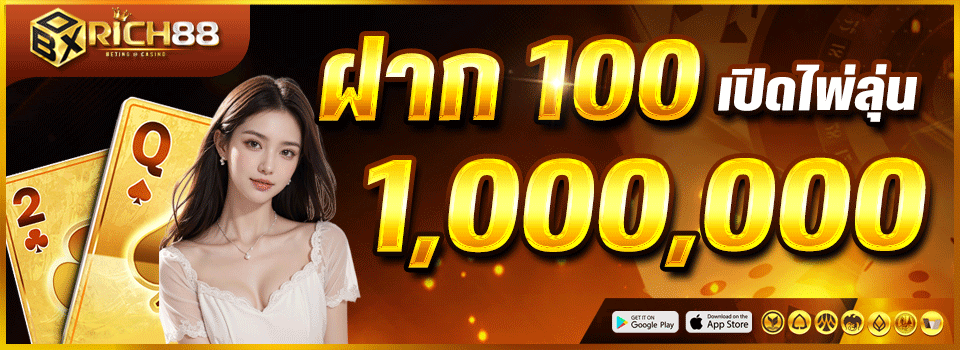 BOXRICH88 เว็บพนันออนไลน์ครบวงจร สล็อต บาคาร่า แทงบอล หวย